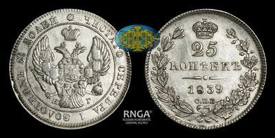 25 Копеек 1839 года, СПБ НГ