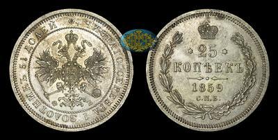 25 Копеек 1859 года, СПБ ФБ