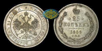 25 Копеек 1859 года, СПБ ФБ