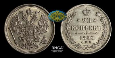 20 Копеек 1890 года, СПБ АГ