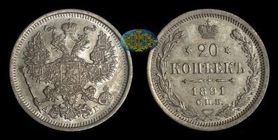 20 Копеек 1891 года, СПБ АГ