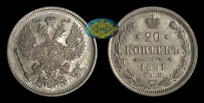 20 Копеек 1891 года, СПБ АГ