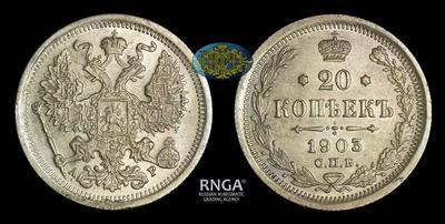 20 Копеек 1903 года, СПБ АР
