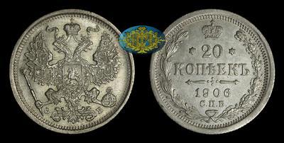 20 Копеек 1906 года, СПБ ЭБ