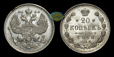 20 Копеек 1913 года, СПБ ВС