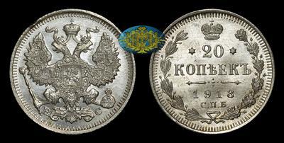 20 Копеек 1913 года, СПБ ВС