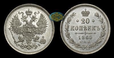 20 Копеек 1860 года, СПБ ФБ