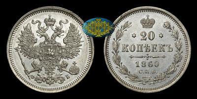 20 Копеек 1860 года, СПБ ФБ