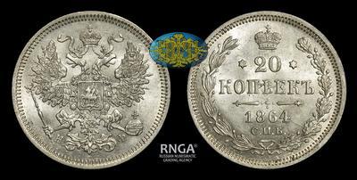 20 Копеек 1864 года, СПБ НФ