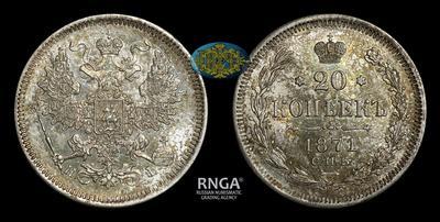 20 Копеек 1871 года, СПБ НI