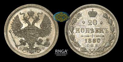 20 Копеек 1880 года, СПБ НФ