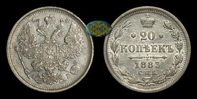 20 Копеек 1883 года, СПБ АГ