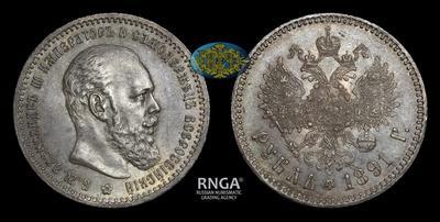 Рубль 1891 года, АГ  
