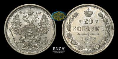 20 Копеек 1886 года, СПБ АГ