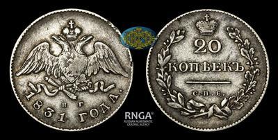20 Копеек 1831 года, СПБ НГ