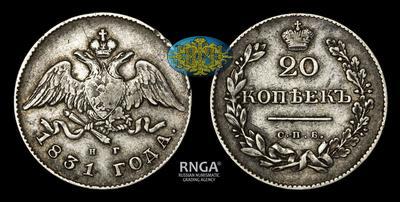 20 Копеек 1831 года, СПБ НГ