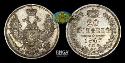 20 Копеек 1847 года, СПБ ПА