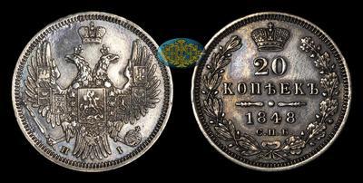 20 Копеек 1848 года, СПБ НI