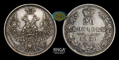 20 Копеек 1850 года, СПБ ПА