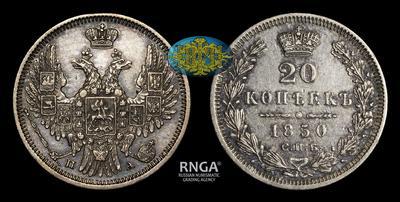 20 Копеек 1850 года, СПБ ПА