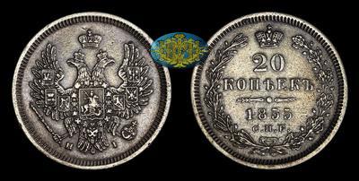 20 Копеек 1855 года, СПБ НI