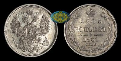 20 Копеек 1861 года, СПБ ФБ