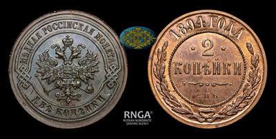 2 Копейки 1894 года, СПБ