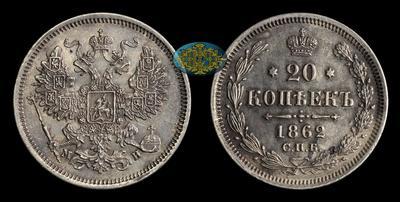20 Копеек 1862 года, СПБ МИ