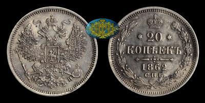 20 Копеек 1862 года, СПБ МИ