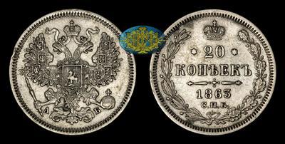 20 Копеек 1863 года, СПБ АБ