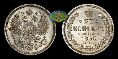 20 Копеек 1865 года, СПБ НФ