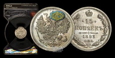 15 Копеек 1893 года, СПБ АГ