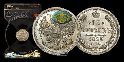 15 Копеек 1893 года, СПБ АГ