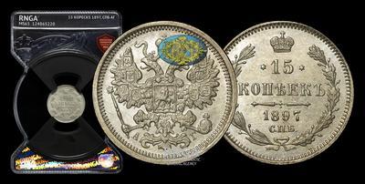 15 Копеек 1897 года, СПБ АГ