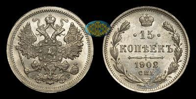 15 Копеек 1902 года, СПБ АР