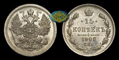 15 Копеек 1902 года, СПБ АР
