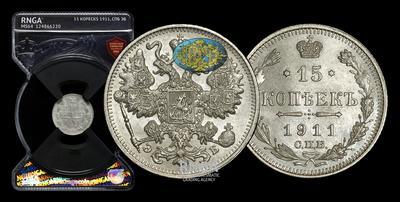 15 Копеек 1911 года, СПБ ЭБ