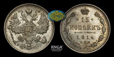 15 копеек 1914 года, СПБ ВС
