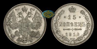 15 Копеек 1916 года