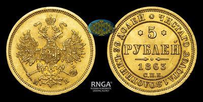 5 Рублей 1863 года, СПБ МИ