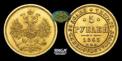 5 Рублей 1863 года, СПБ МИ