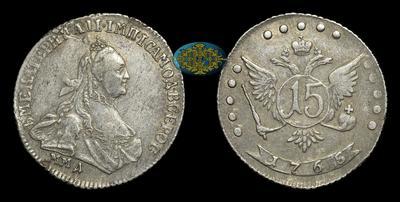 15 Копеек 1765 года, ММД