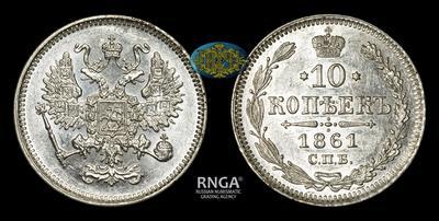 10 Копеек 1861 года, СПБ