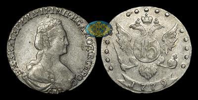 15 Копеек 1779 года, СПБ