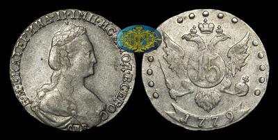 15 Копеек 1779 года, СПБ