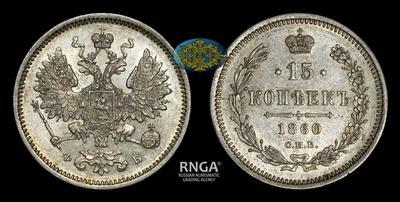 15 Копеек 1860 года, СПБ ФБ