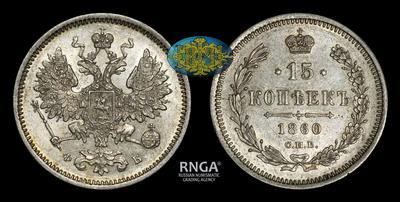 15 Копеек 1860 года, СПБ ФБ