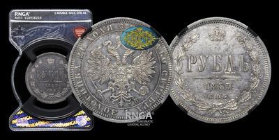 Рубль 1863 года, СПБ АБ