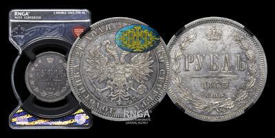 Рубль 1863 года, СПБ АБ