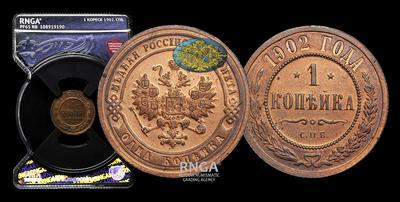 Копейка 1902 года, СПБ